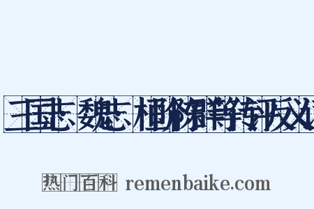 三国志·魏志·桓阶陈群等传评反义词是什么意思的图片
